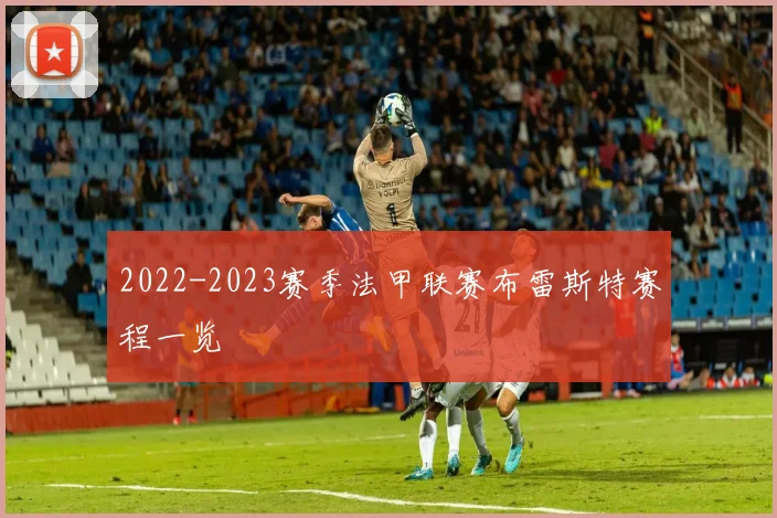 2022-2023赛季法甲联赛布雷斯特赛程一览