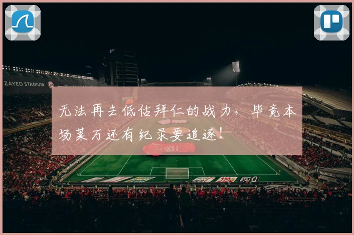 无法再去低估拜仁的战力，毕竟本场莱万还有纪录要追逐！