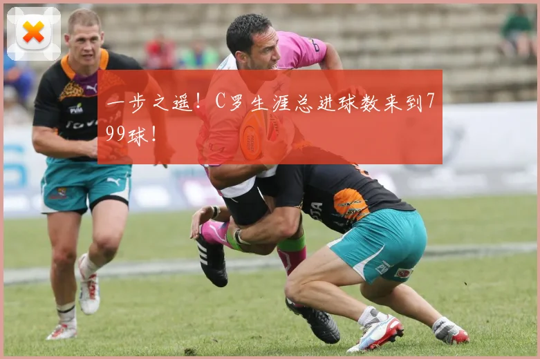 一步之遥！C罗生涯总进球数来到799球！