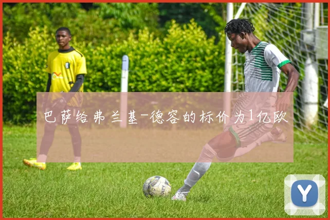 巴萨给弗兰基-德容的标价为1亿欧