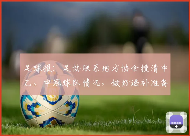 足球报：足协联系地方协会摸清中乙、中冠球队情况，做好递补准备