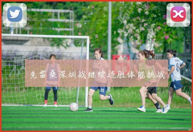克雷桑深圳战继续连胜体能挑战