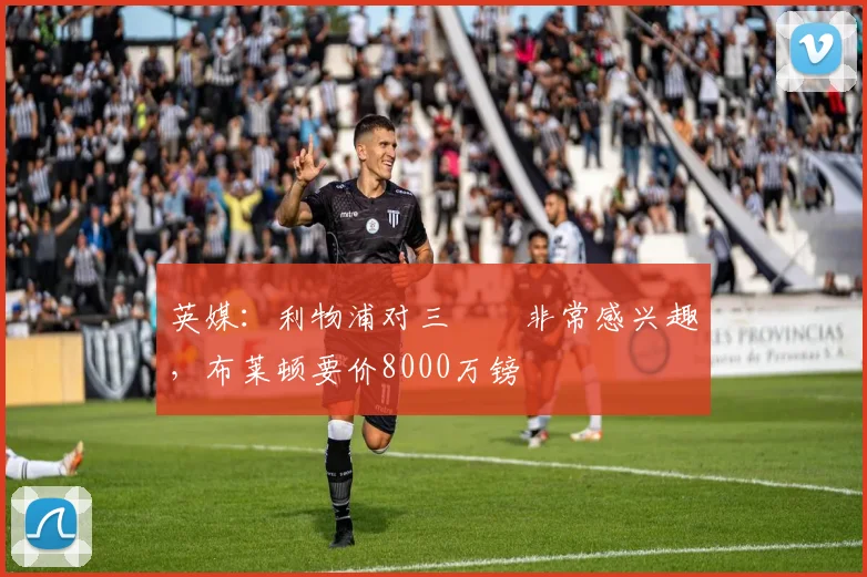 英媒：利物浦对三笘薫非常感兴趣，布莱顿要价8000万镑