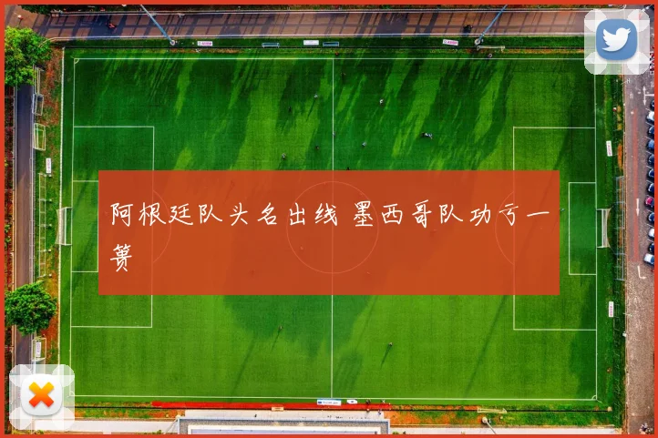 阿根廷队头名出线 墨西哥队功亏一篑