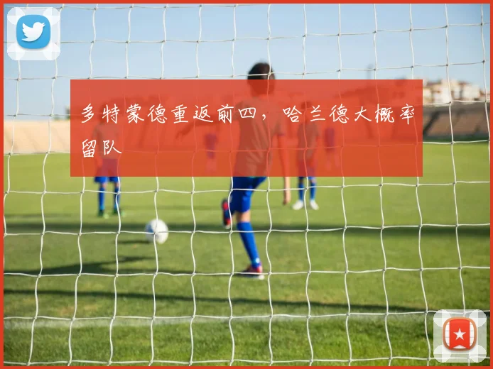 多特蒙德重返前四，哈兰德大概率留队