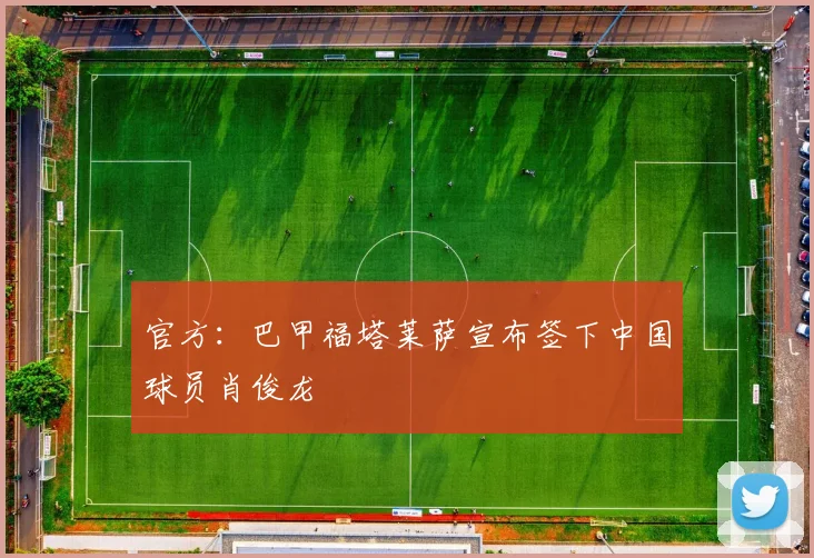 官方：巴甲福塔莱萨宣布签下中国球员肖俊龙
