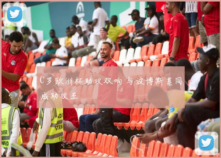 C罗欧洲杯助攻双响 与波博斯基同成助攻王