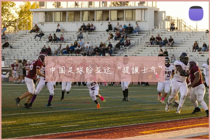 中国足球盼亚运“提振士气”