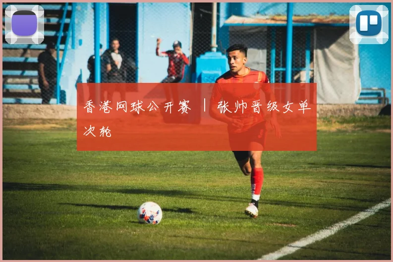 香港网球公开赛 ｜ 张帅晋级女单次轮