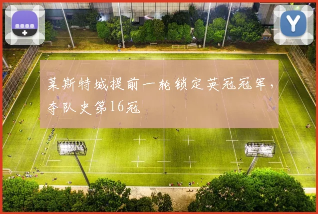 莱斯特城提前一轮锁定英冠冠军，夺队史第16冠
