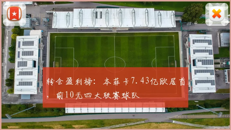 转会盈利榜：本菲卡7.43亿欧居首，前10无四大联赛球队