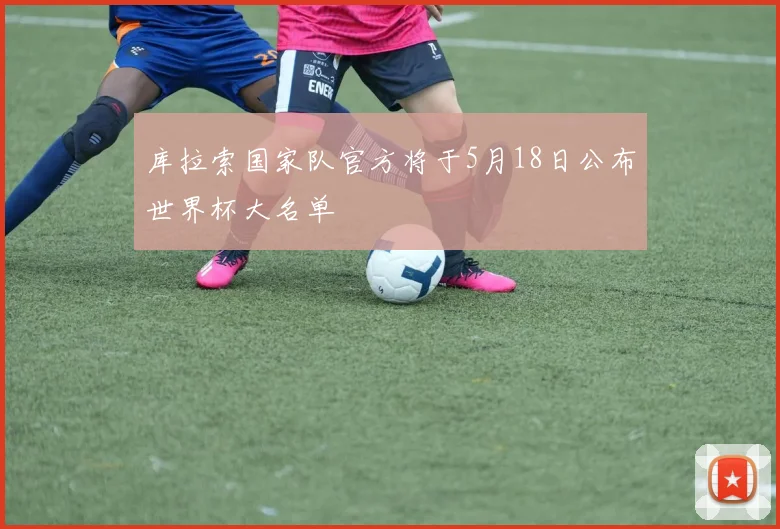 库拉索国家队官方将于5月18日公布世界杯大名单