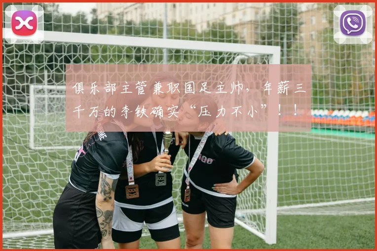 俱乐部主管兼职国足主帅，年薪三千万的李铁确实“压力不小”！！