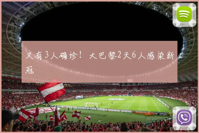 又有3人确诊！大巴黎2天6人感染新冠
