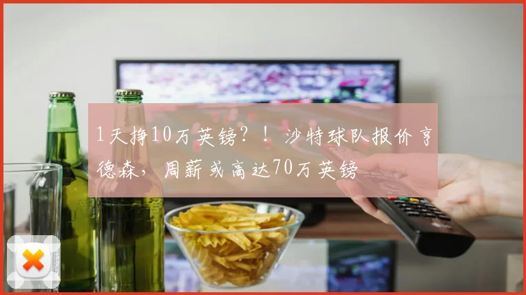 1天挣10万英镑？！沙特球队报价亨德森，周薪或高达70万英镑