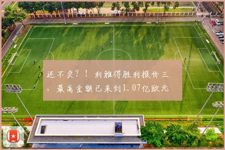 还不卖？！利雅得胜利报价三笘薫，最高金额已来到1.07亿欧元