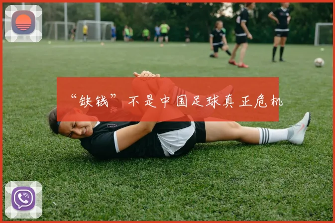 “缺钱”不是中国足球真正危机