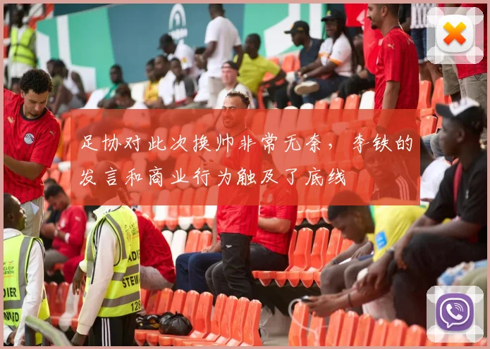 足协对此次换帅非常无奈，李铁的发言和商业行为触及了底线
