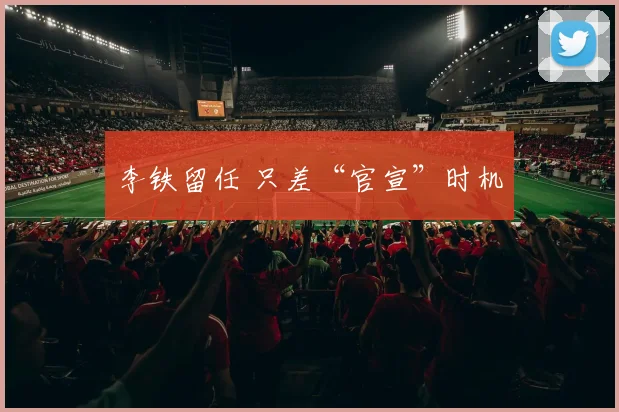 李铁留任 只差“官宣”时机