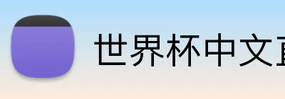 世界杯中文直播网站 Logo